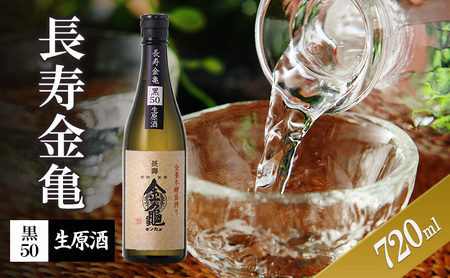 長寿金亀黒50　生原酒　720ml　地酒　日本酒　岡村本家　近江