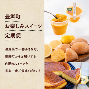 【全3回定期便】豊郷町お楽しみスイーツ定期便