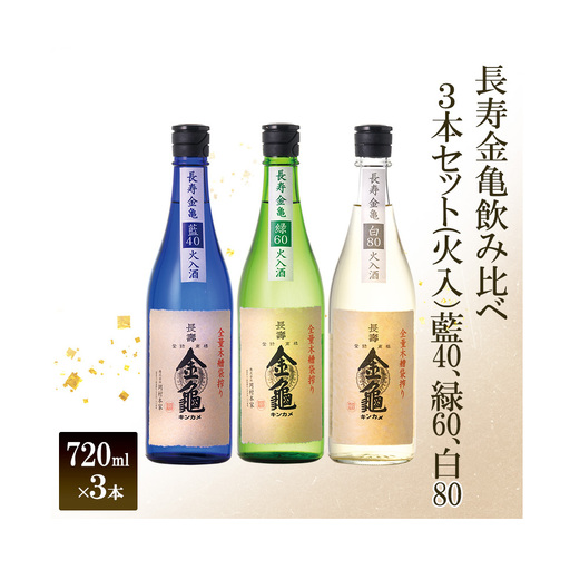 長寿 金亀 飲み比べ 3本セット (火入） 藍40、緑60、白80 720ml×3本 岡村本家 地酒 滋賀 豊郷