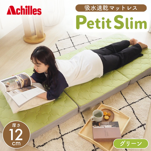 アキレス ぷちスリム セミシングル グリーン 厚さ 12cm 高反発マットレス 三つ折り 折りたたみ コンパクト 吸水速乾 カバー 洗濯 お昼寝 ごろ寝 マット 車中泊 幅80 一人暮らし 子供