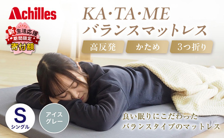 アキレス KA・TA・MEバランスマットレス シングル アイスグレー 厚さ4cm 高反発マットレス 高硬度 バランス 三つ折り トッパー 来客 折りたたみ 収納 高反発 軽い 車中泊 防災 キャンプ マット