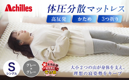 アキレス 体圧分散高反発マットレス シングル グレー 厚さ8cm 180N 硬め 三つ折り 日本製 マットレス 凸凹 プロファイル 高反発 体圧分散 ウレタン コンパクト 軽量 AK-332