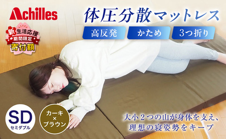 【期間限定！生活応援】 アキレス 体圧分散高反発マットレス セミダブル カーキ 厚さ8cm 180N 硬め 三つ折り 日本製 マットレス 凸凹 プロファイル 高反発 体圧分散 ウレタン コンパクト 軽量 AK-332 ５月末まで