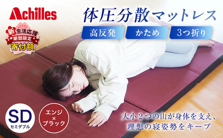 アキレス 体圧分散高反発マットレス セミダブル エンジ 厚さ8cm 180N 硬め 三つ折り 日本製 マットレス 凸凹 プロファイル 高反発 体圧分散 ウレタン コンパクト 軽量 AK-332