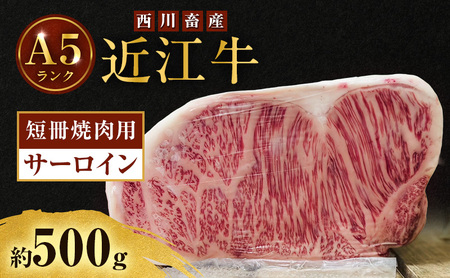 近江牛 西川畜産 A5ランク サーロイン 約500g 短冊焼肉用 雌牛 ふるさと納税 お肉 ブランド牛　和牛　黒毛和牛　日本三大和牛　滋賀県牛肉