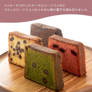 焼菓子 セット パティスリー フラスコ焼菓子詰め合わせB お菓子 菓子 おやつ スイーツ デザート クッキー パウンドケーキ リーフパイ 詰め合わせ 