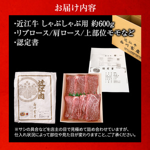 【近江牛 西川畜産】A5ランク雌牛 しゃぶしゃぶ用 約600g （リブロース・肩ロース・上部位モモ等） ふるさと納税 牛肉 お肉 ブランド牛