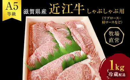 【近江牛 西川畜産】A5ランク雌牛 しゃぶしゃぶ用 約1kg （リブロース・肩ロース等） ふるさと納税 牛肉 お肉 ブランド牛