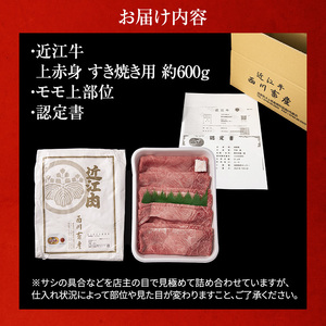 近江牛 すき焼き 上赤身 約600g A5 雌牛 西川畜産 牛肉 黒毛和牛