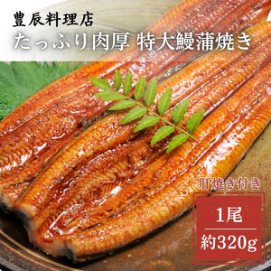 鰻蒲焼き 特大サイズ(約320g) 魚貝類 加工食品 加工品 惣菜 冷凍 秘伝のたれ 肉厚