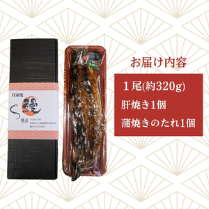 鰻蒲焼き 特大サイズ(約320g) 魚貝類 加工食品 加工品 惣菜 冷凍 秘伝のたれ 肉厚