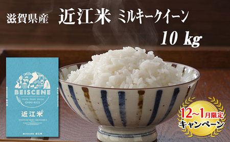 ミルキークィーン 10kg 新米 滋賀県