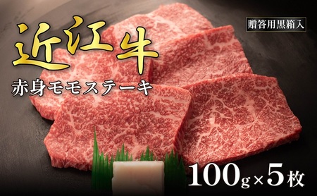 近江牛赤身モモステーキ 100g×5枚(贈答用黒箱入) お肉 牛肉 お祝い イベント おうちディナー 食材 グルメ 国産