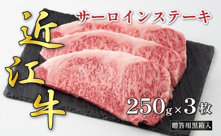 近江牛サーロインステーキ 250g×3枚(贈答用黒箱入) お肉 牛肉 お祝い イベント おうちディナー 食材 グルメ 国産 