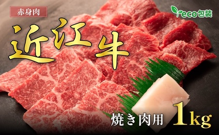近江牛赤身焼肉用 1kg(エコ包装) お肉 牛肉 集まり お祝い イベント おうち焼肉 食材 グルメ 国産