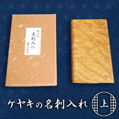 天然銘木　欅【ケヤキ】上杢　名刺入れ　 雑貨 日用品