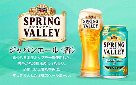 キリン スプリングバレー（SPRING VALLEY）ジャパンエール(JAPAN ALE)〈香〉350ml × 24本