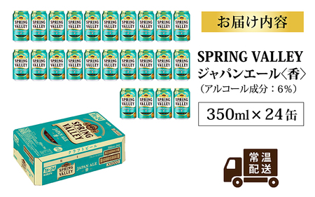 キリン スプリングバレー（SPRING VALLEY）ジャパンエール(JAPAN ALE)〈香〉350ml × 24本