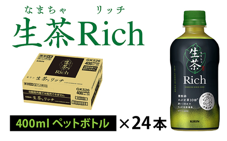 キリン 生茶 リッチ 400ml × 24本 滋賀県多賀町 ふるさと納税サイト「ふるなび」