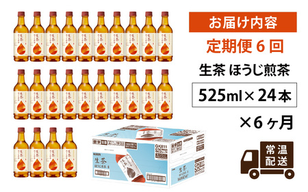 【定期便6回】キリン 生茶 ほうじ煎茶 525ml ペットボトル × 24本 6ヶ月