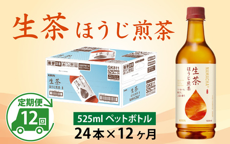 【定期便】【毎月12回】キリン 生茶 ほうじ煎茶 525ml ペットボトル × 24本 × 12ヶ月