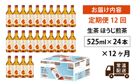 【定期便12回】キリン 生茶 ほうじ煎茶 525ml ペットボトル × 24本 12ヶ月