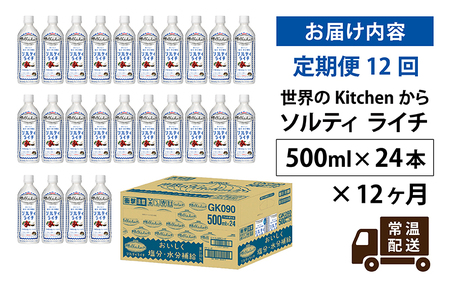 【定期便】【毎月12回】キリン 世界のKitchenから ソルティライチ 500ml ペットボトル × 24本 × 12ヶ月