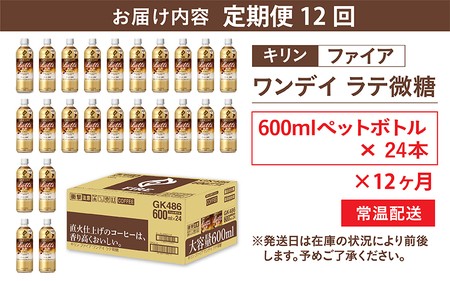 【定期便12回】キリン ファイア ワンデイ ラテ微糖 600ml ペットボトル × 24本 12ヶ月