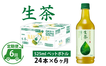 【定期便】【毎月6回】キリン 生茶 525ml × 24本 × 6ヶ月