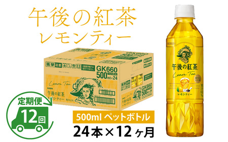 【定期便12回】キリン 午後の紅茶レモンティー 500ml × 24本 12ヶ月
