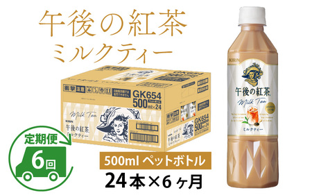 【定期便6回】キリン 午後の紅茶ミルクティー 500ml × 24本 6ヶ月