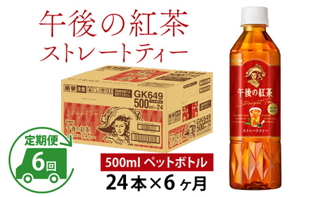 【定期便6回】キリン 午後の紅茶 ストレートティー 500ml × 24本 6ヶ月