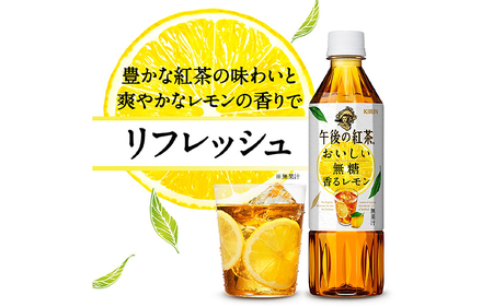 【定期便】【毎月6回】キリン 午後の紅茶 おいしい無糖 香るレモン 500ml × 24本 × 6ヶ月