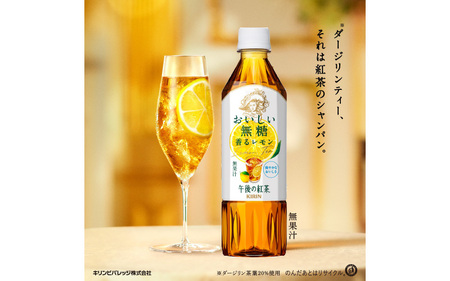 【定期便12回】キリン 午後の紅茶 おいしい無糖 香るレモン 500ml × 24本 12ヶ月