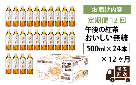 【定期便】【毎月12回】キリン 午後の紅茶 おいしい無糖 500ml × 24本 × 12ヶ月