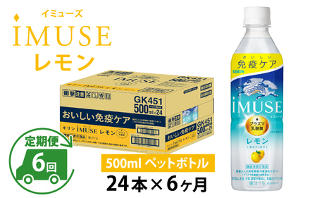 定期便6回 / キリン iMUSE（イミューズ）レモン 500ml × 24本 × 6ヶ月 / 毎月1回定期配送