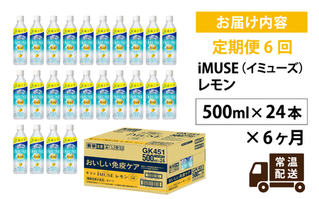 定期便6回 / キリン iMUSE（イミューズ）レモン 500ml × 24本 × 6ヶ月 / 毎月1回定期配送