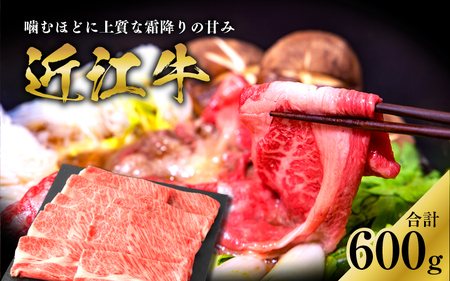 【日本三大和牛】近江牛肩ロースすき焼用 600g