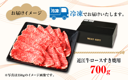 【日本三大和牛】近江牛ロースすき焼き用 700g
