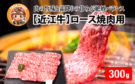 【日本三大和牛】近江牛ロース焼肉用 300g