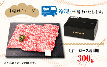 【日本三大和牛】近江牛ロース焼肉用 300g