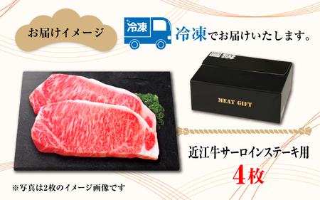 【日本三大和牛】近江牛サーロインステーキ 170g × 4枚