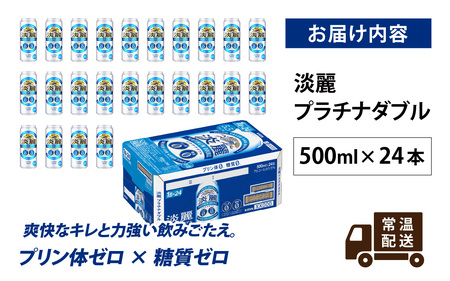 【キリン】淡麗プラチナダブル 500ml × 24本 | プラチナダブル