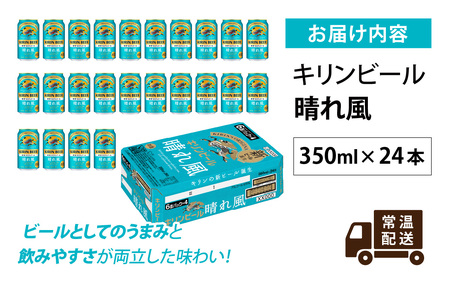 キリンビール　晴れ風　350ml × 24本