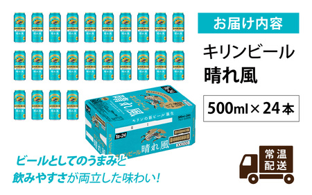 キリンビール　晴れ風　500ml × 24本