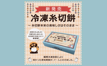 冷凍糸切餅10個入り×3箱