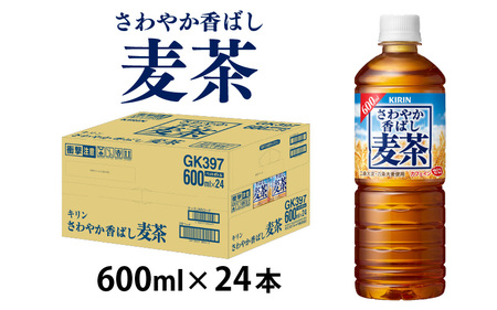 【キリン】さわやか香ばし麦茶 600ml 24本 麦茶