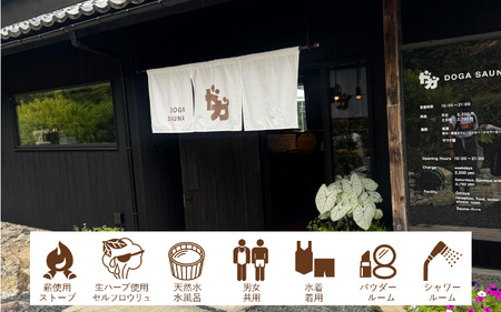 ドガサウナ サウナ利用優待券 [B-02801]
