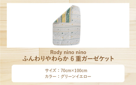 Rody nino ふんわりやわらか 6重ガーゼケット グリーンイエロー