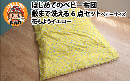 はじめてのベビー布団 敷まで洗える6点セット ベビーサイズ 花もようイエロー